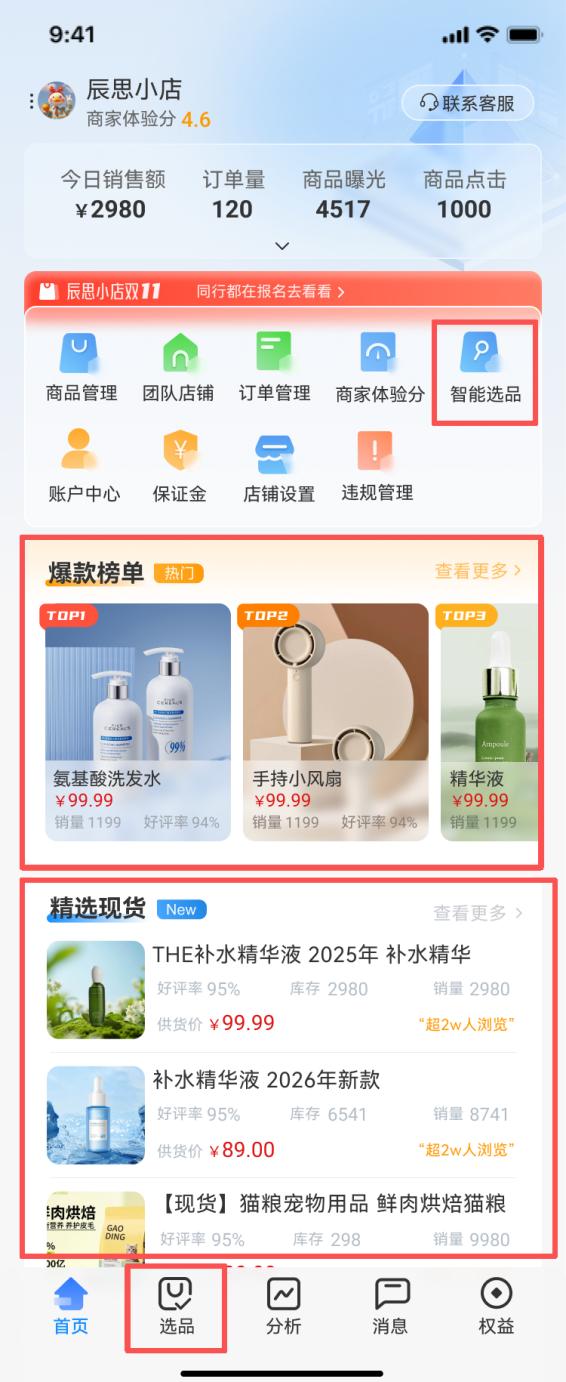 选品铺货页面